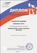 Диплом I место в конкурсе профессионального мастерства "Требования ФГОС к системе дошкольного образования", 2018 г. Диплом I место в конкурсе профессионального мастерства "Требования ФГОС к системе дошкольного образования", 2018 г.